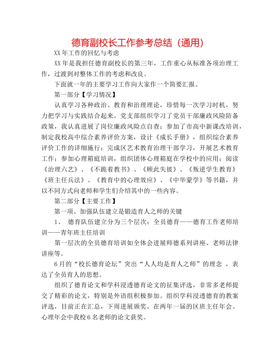 德育副校长工作参考总结（通用） _第1页