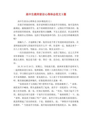 高中生教师家访心得体会范文3篇 