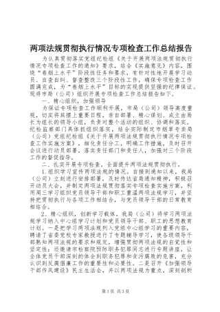 两项法规贯彻执行情况专项检查工作总结报告