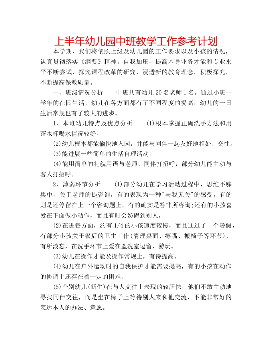 上半年幼儿园中班教学工作参考计划 _第1页