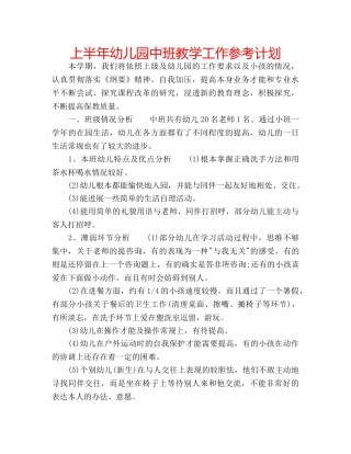 上半年幼儿园中班教学工作参考计划 