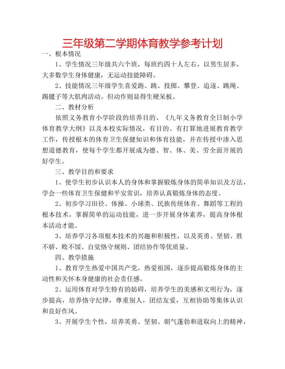 三年级第二学期体育教学参考计划 _第1页