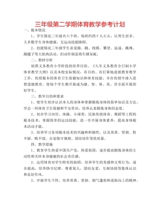 三年级第二学期体育教学参考计划 
