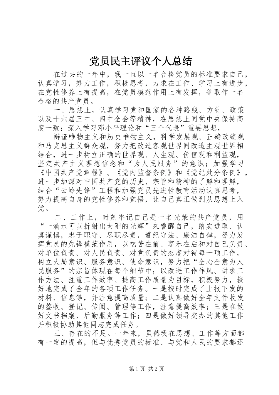 党员民主评议个人总结 (34)_第1页
