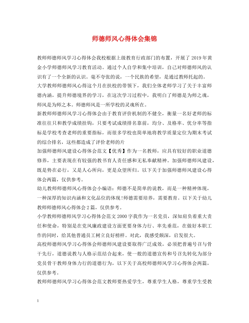 师德师风心得体会集锦 _第1页