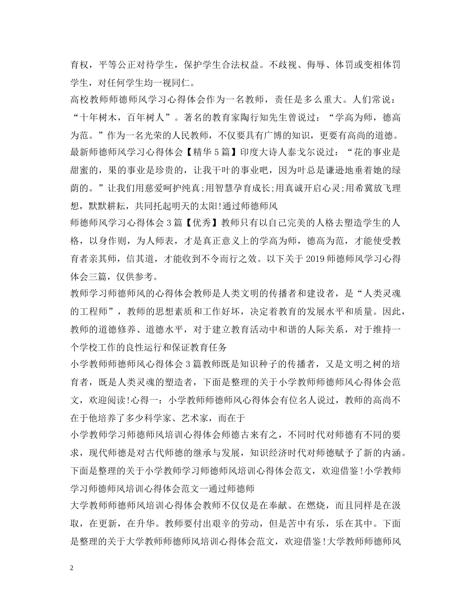 师德师风心得体会集锦 _第2页
