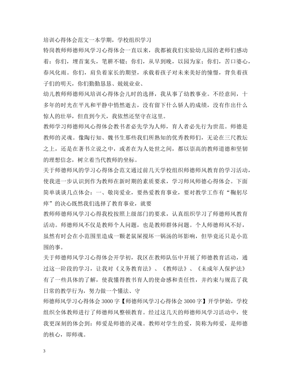 师德师风心得体会集锦 _第3页
