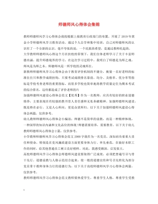 师德师风心得体会集锦 