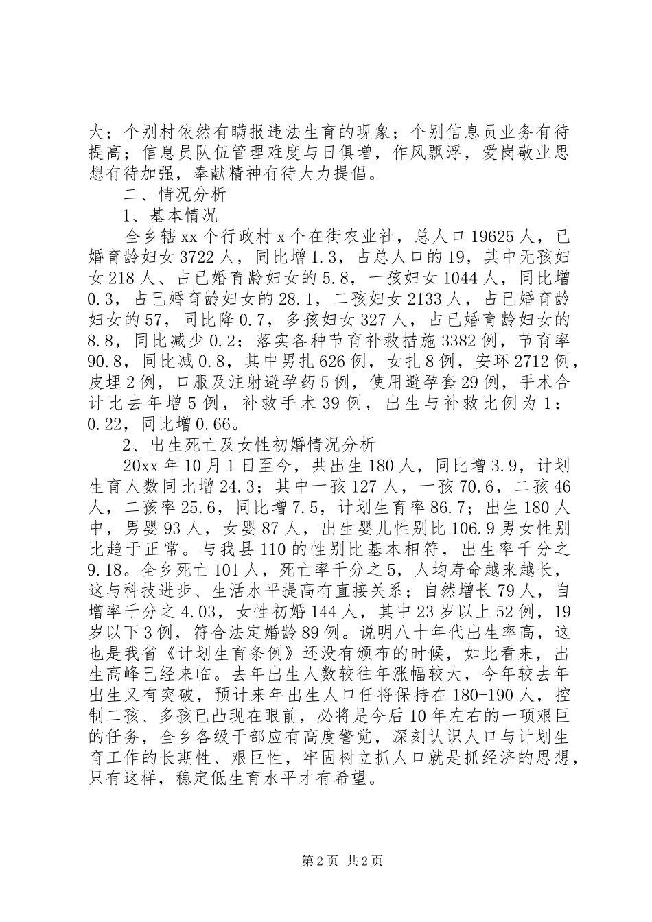 乡计生办规统工作总结及情况分析_第2页