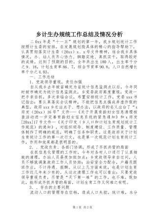 乡计生办规统工作总结及情况分析