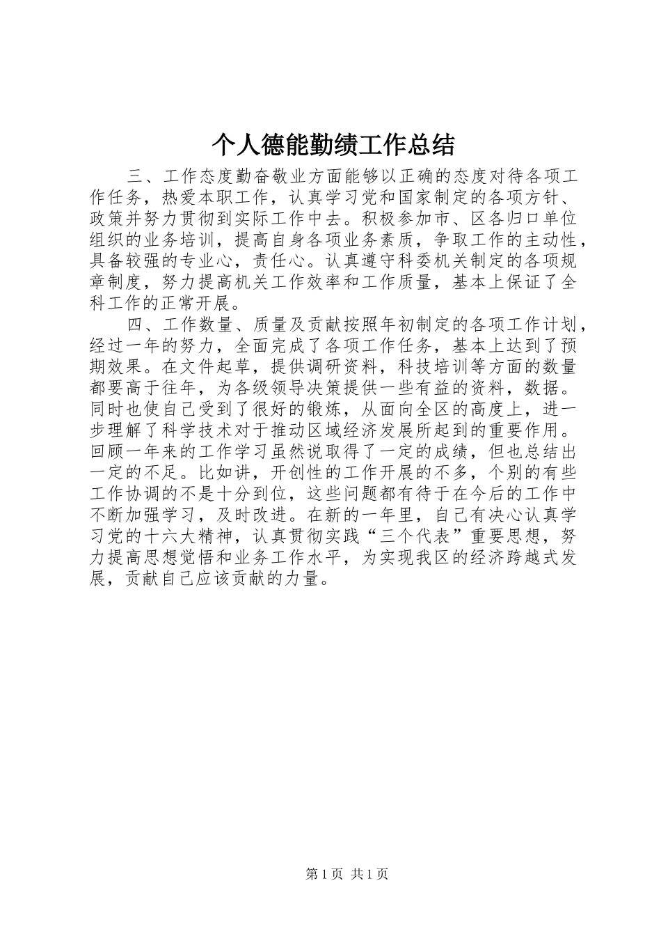 个人德能勤绩工作总结_第1页