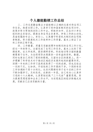 个人德能勤绩工作总结