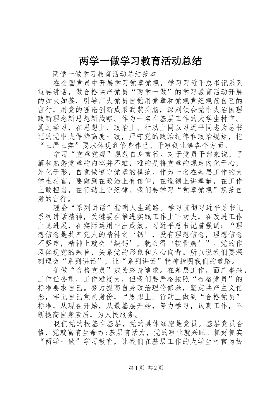 两学一做学习教育活动总结_第1页