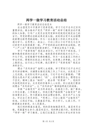两学一做学习教育活动总结