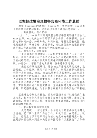 以案促改暨治理损害营商环境工作总结