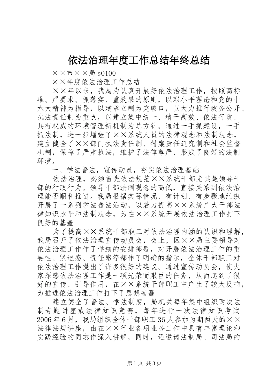 依法治理年度工作总结年终总结_第1页