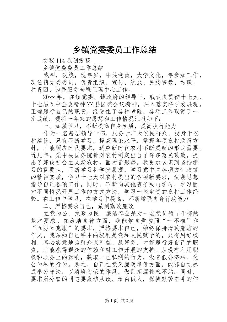 乡镇党委委员工作总结_第1页