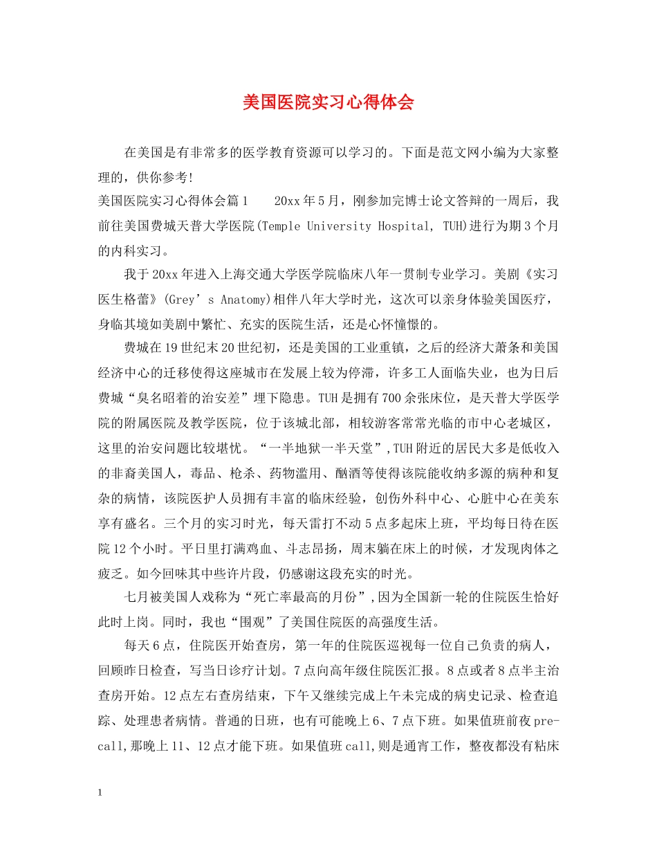 美国医院实习心得体会 _第1页