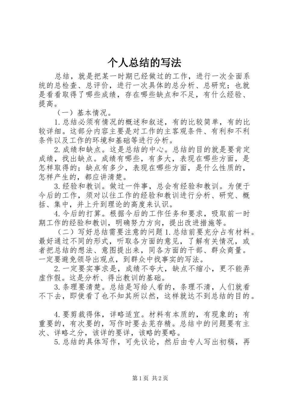 个人总结的写法_第1页