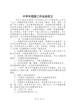 中学年团委工作总结范文