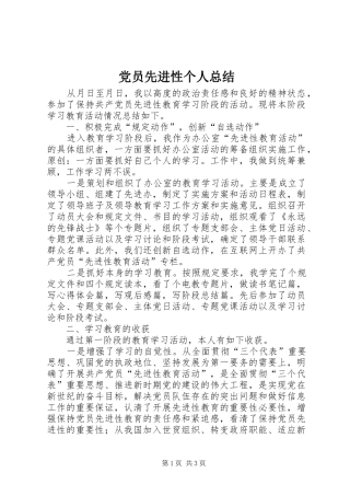党员先进性个人总结