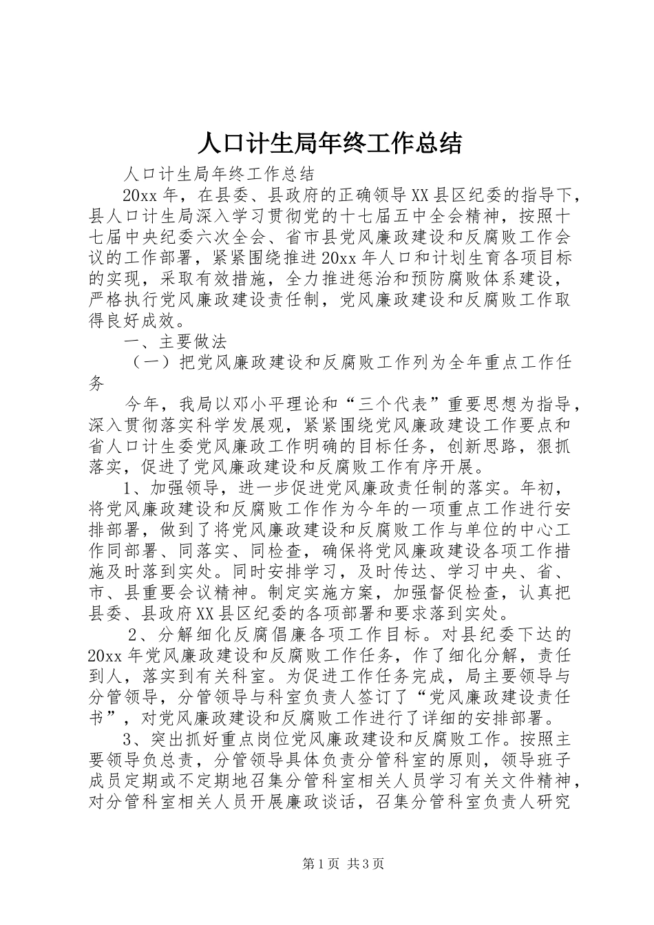 人口计生局年终工作总结_第1页