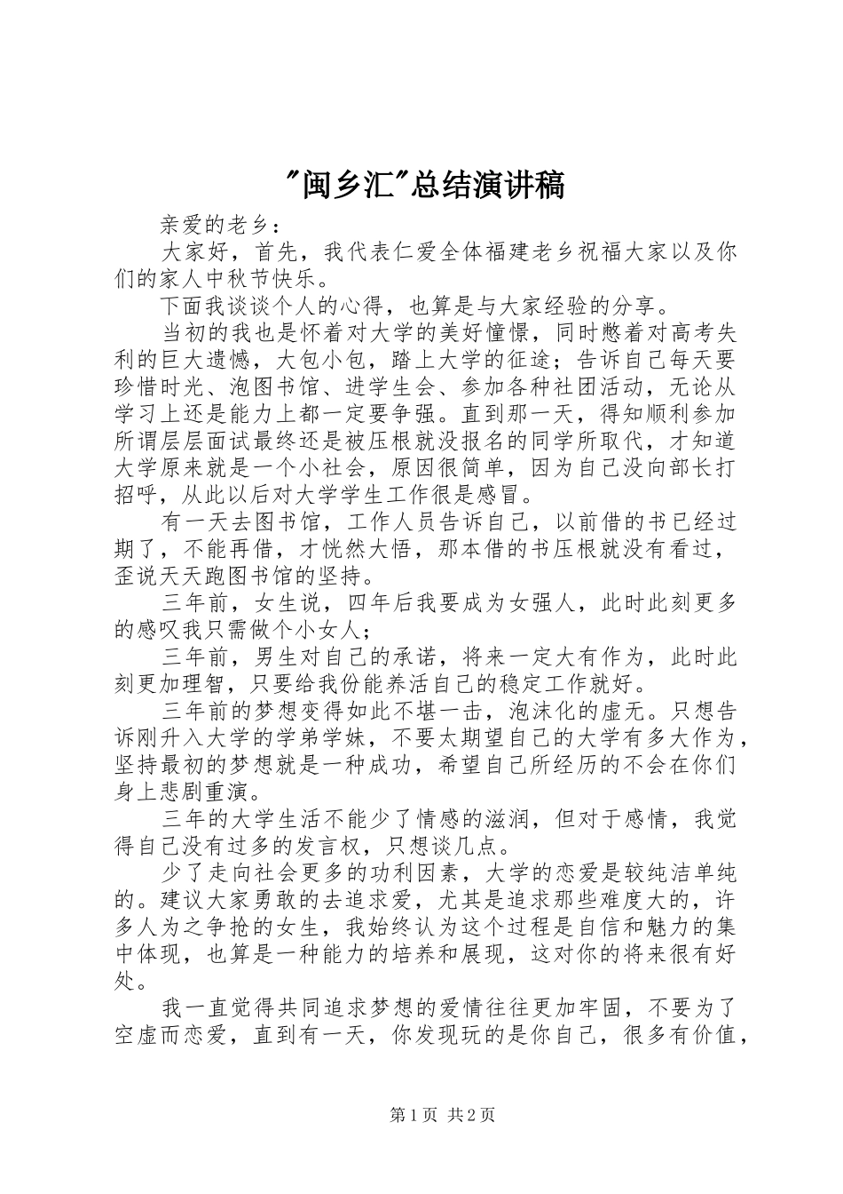 -闽乡汇-总结演讲稿_第1页