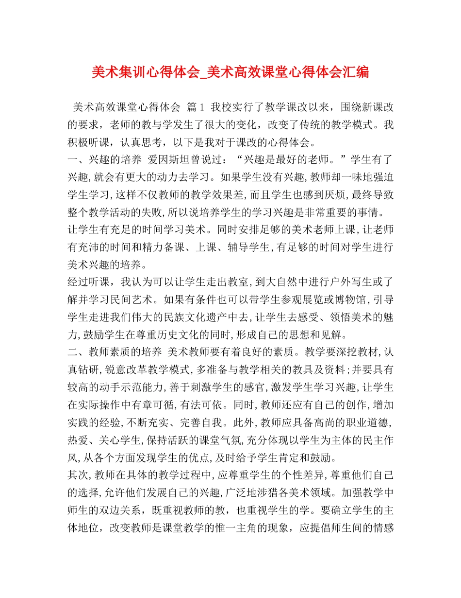 美术集训心得体会_美术高效课堂心得体会汇编 _第1页