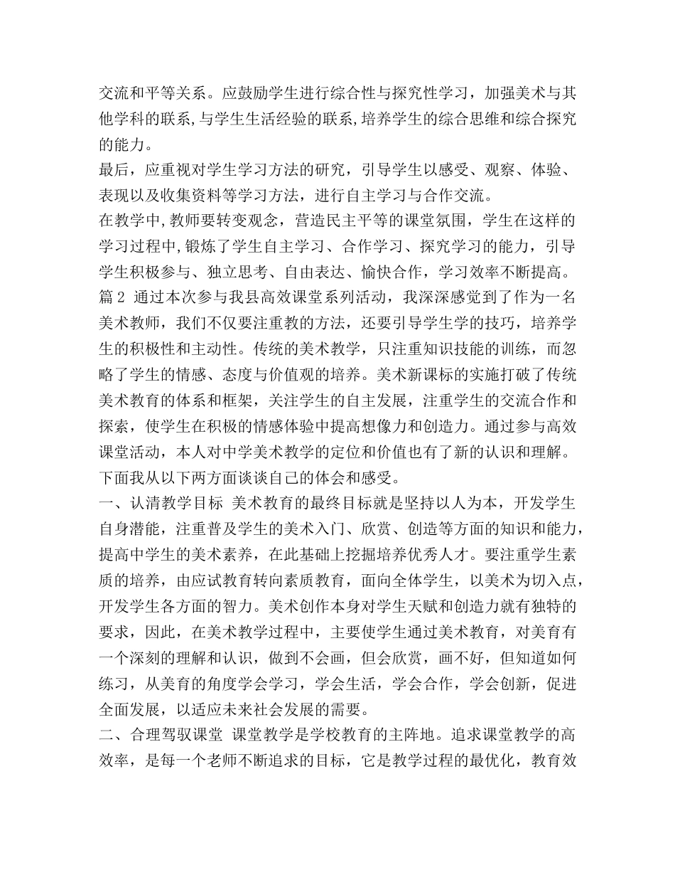 美术集训心得体会_美术高效课堂心得体会汇编 _第2页