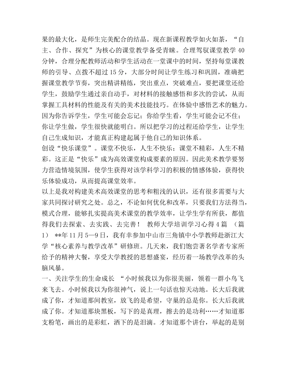 美术集训心得体会_美术高效课堂心得体会汇编 _第3页