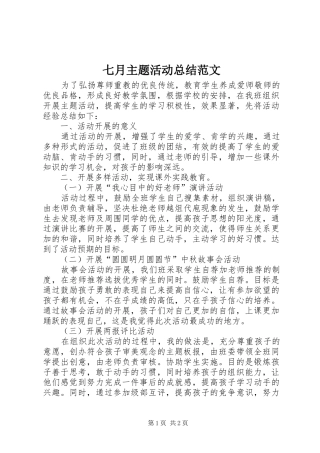 七月主题活动总结范文
