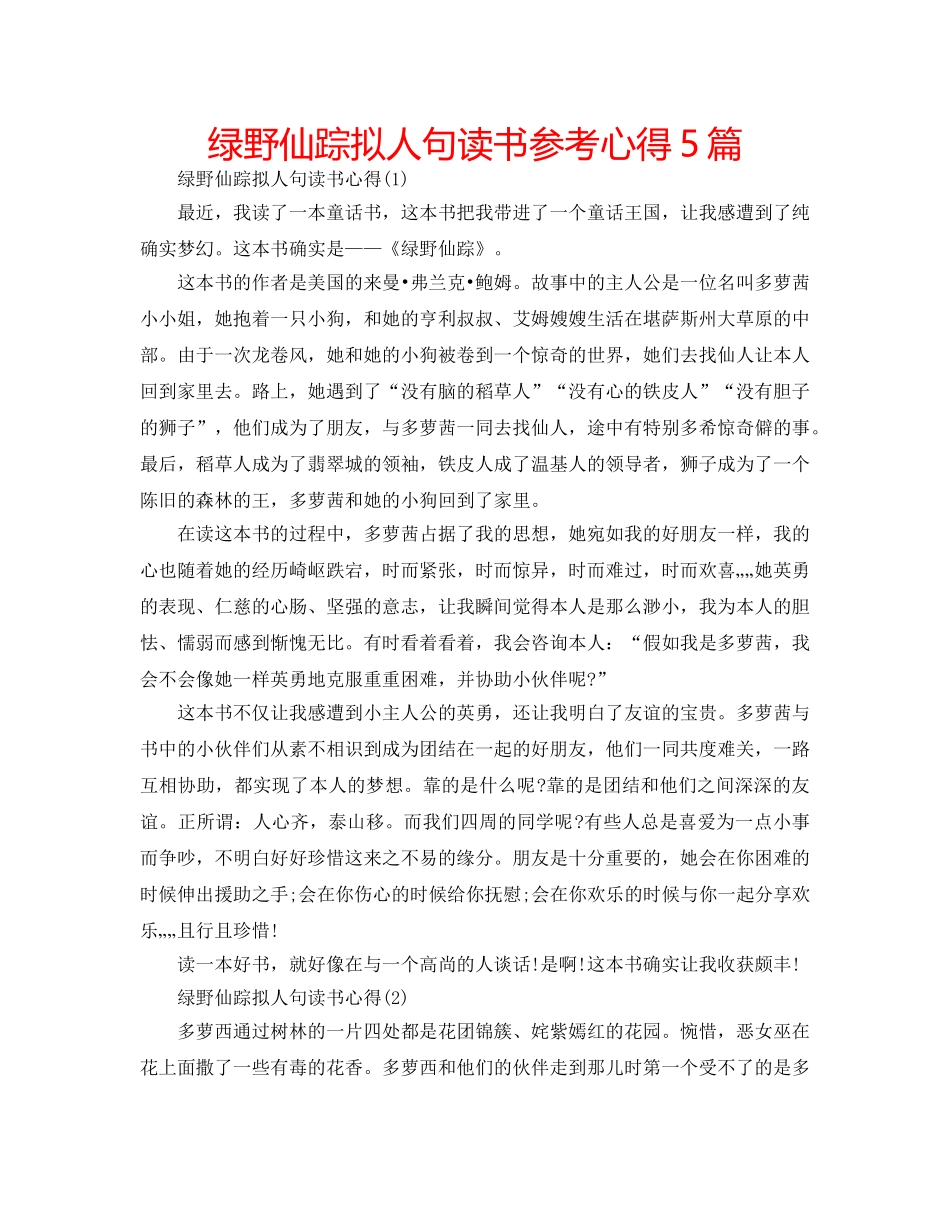 绿野仙踪拟人句读书参考心得5篇 _第1页