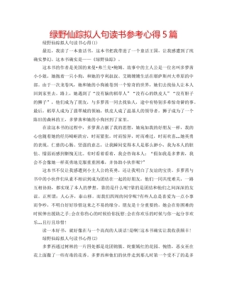 绿野仙踪拟人句读书参考心得5篇 