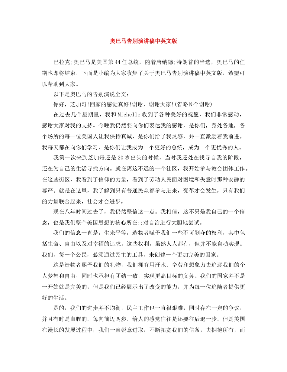 奥巴马告别演讲稿中英文版 _第1页