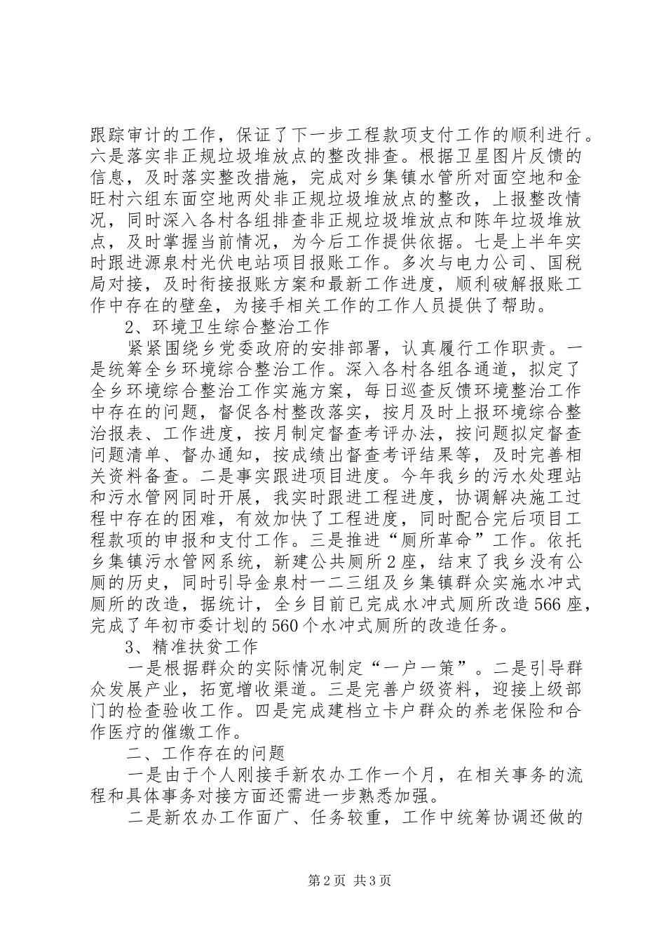 住房安全等级鉴定、环境卫生综合整治、精准扶贫等工作个人年终总结_第2页
