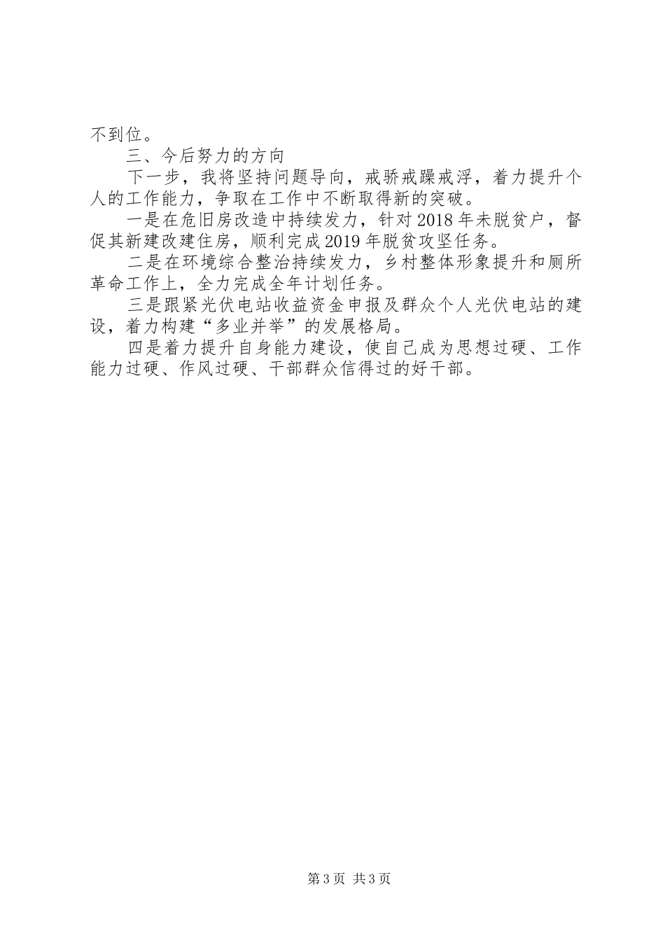 住房安全等级鉴定、环境卫生综合整治、精准扶贫等工作个人年终总结_第3页