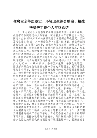 住房安全等级鉴定、环境卫生综合整治、精准扶贫等工作个人年终总结