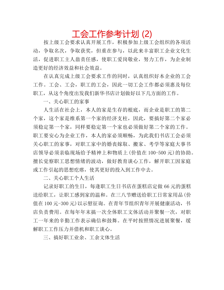 工会工作参考计划 (2) _第1页