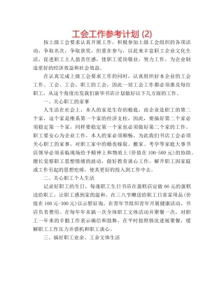 工会工作参考计划 (2) 