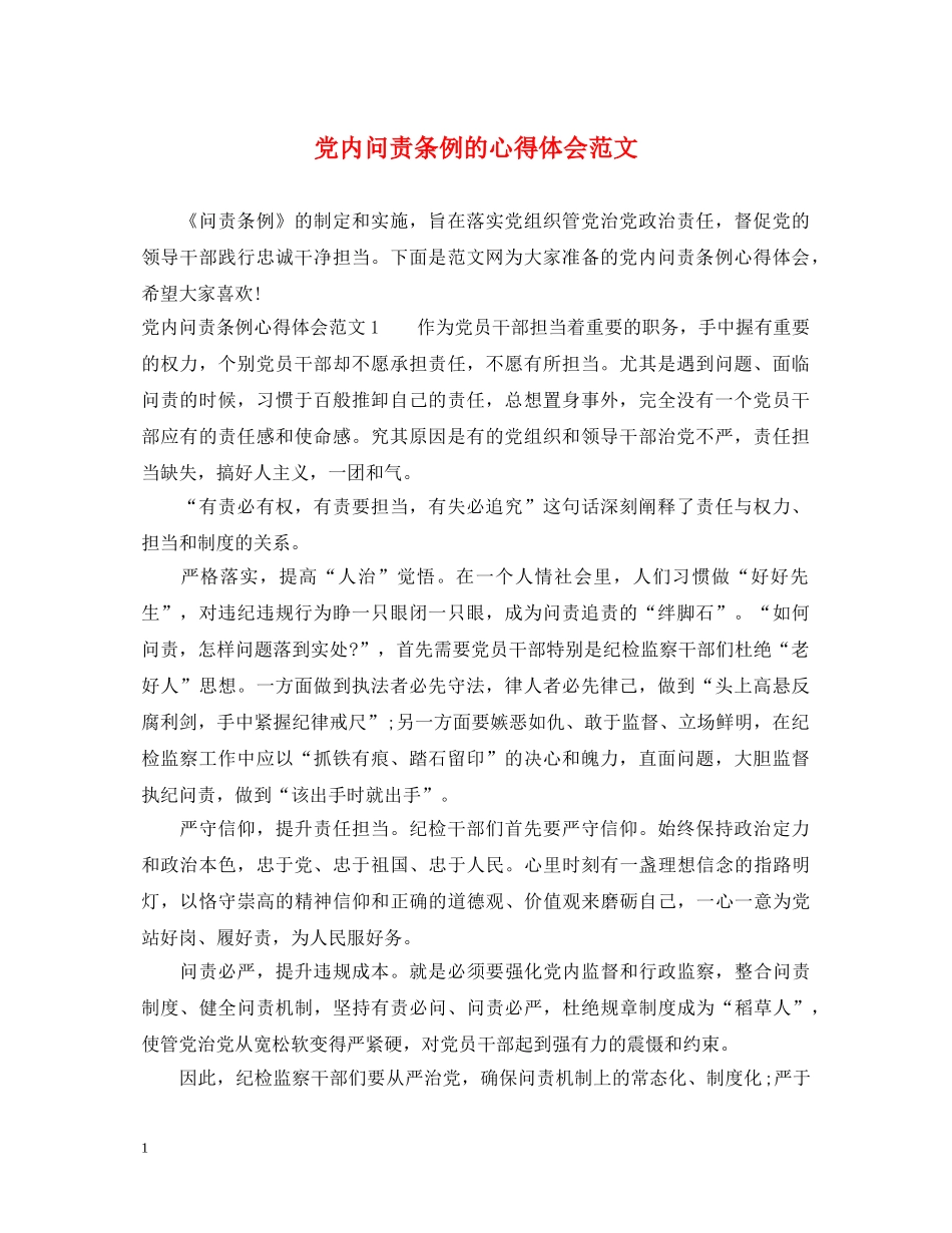 党内问责条例的心得体会范文 _第1页