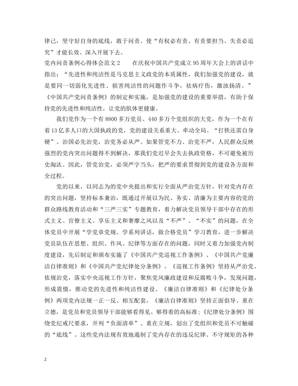 党内问责条例的心得体会范文 _第2页