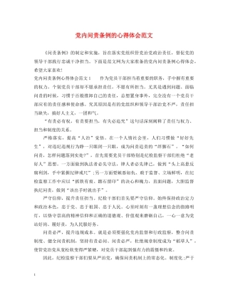 党内问责条例的心得体会范文 