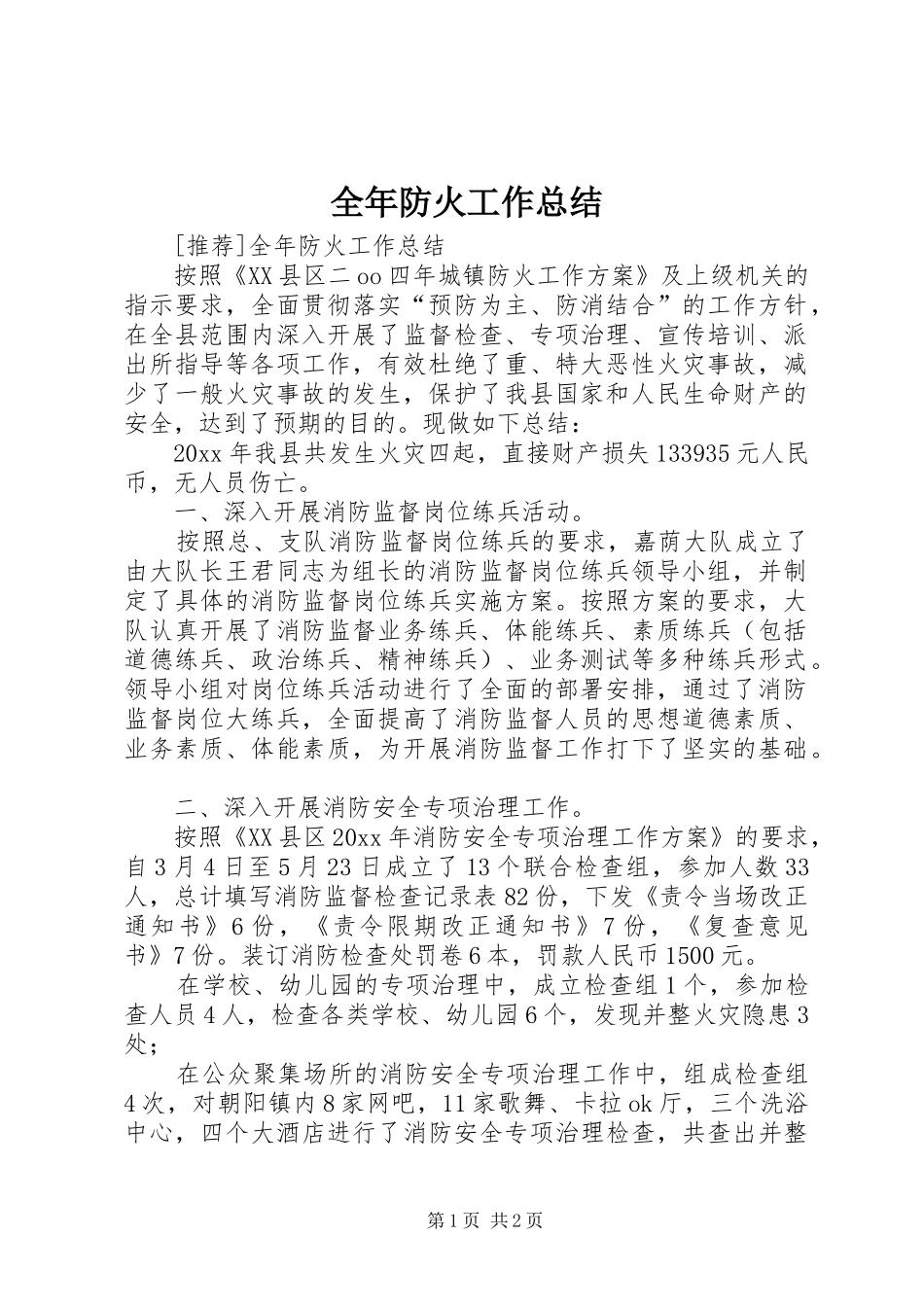 全年防火工作总结_第1页