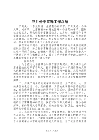 三月份学雷锋工作总结