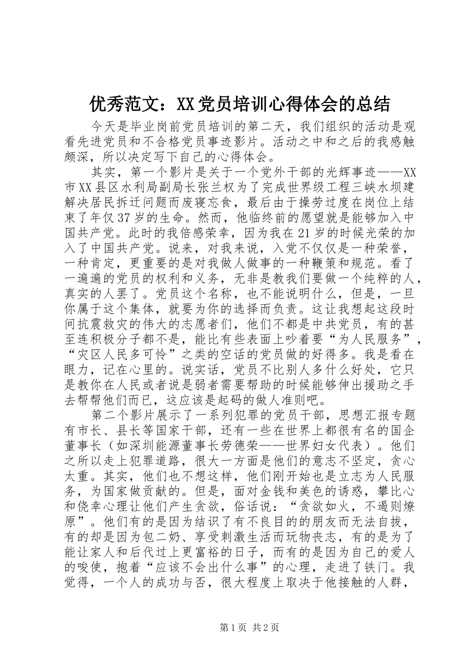 优秀范文：XX党员培训心得体会的总结_第1页