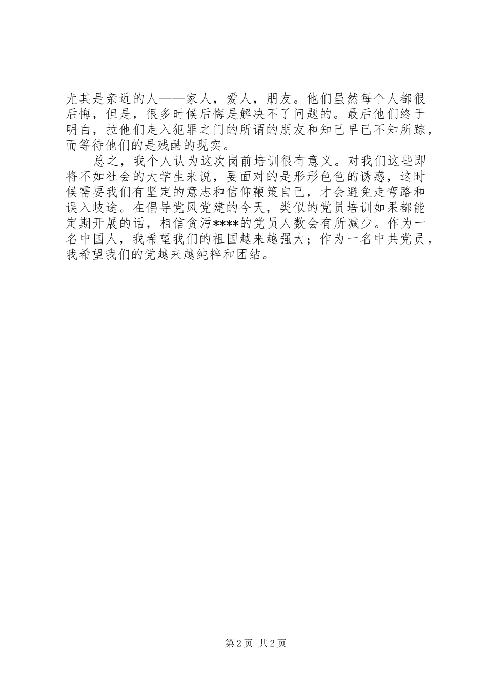优秀范文：XX党员培训心得体会的总结_第2页