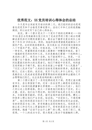 优秀范文：XX党员培训心得体会的总结