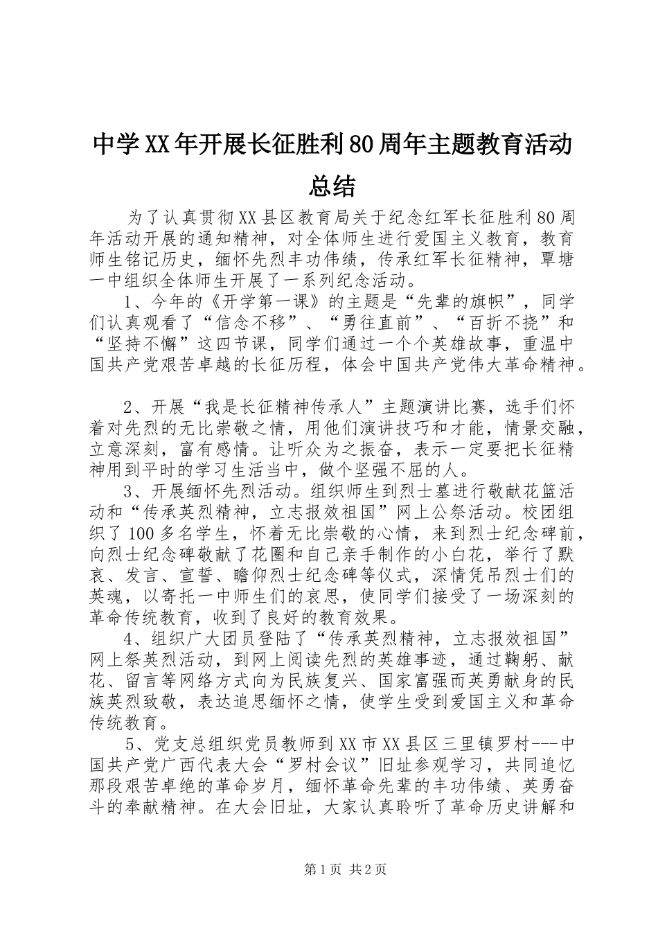 中学XX年开展长征胜利80周年主题教育活动总结_第1页