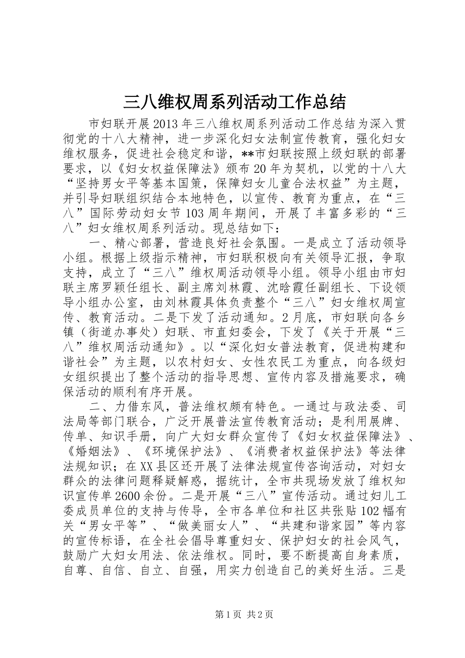 三八维权周系列活动工作总结_第1页