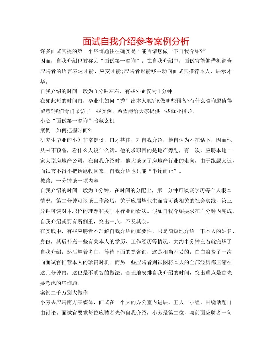 面试自我介绍参考案例分析 _第1页